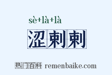 涩剌剌是什么意思的图片